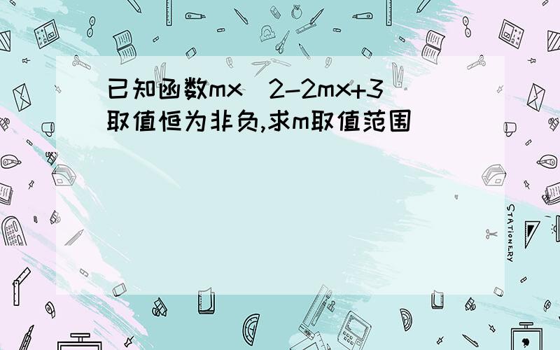 已知函数mx^2-2mx+3取值恒为非负,求m取值范围