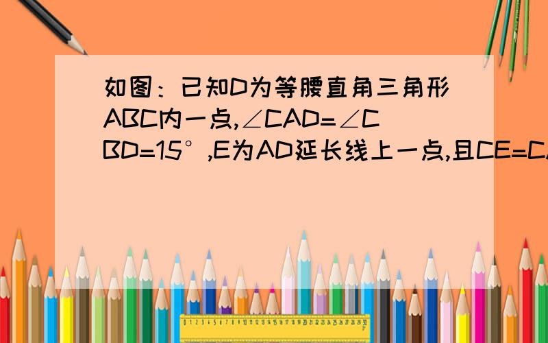 如图：已知D为等腰直角三角形ABC内一点,∠CAD=∠CBD=15°,E为AD延长线上一点,且CE=CA.求角EDC的度数