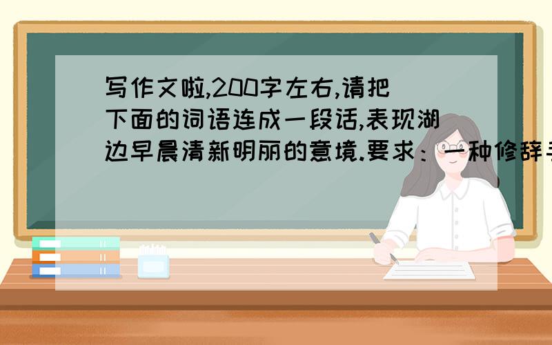 写作文啦,200字左右,请把下面的词语连成一段话,表现湖边早晨清新明丽的意境.要求：一种修辞手法.山中 清晨 小鸟 桂花香 湖面 阳光