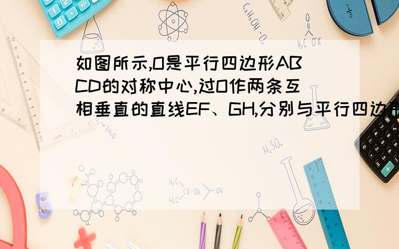 如图所示,O是平行四边形ABCD的对称中心,过O作两条互相垂直的直线EF、GH,分别与平行四边形的四条边交与点E、F和G、H.试证明EFGH为菱形