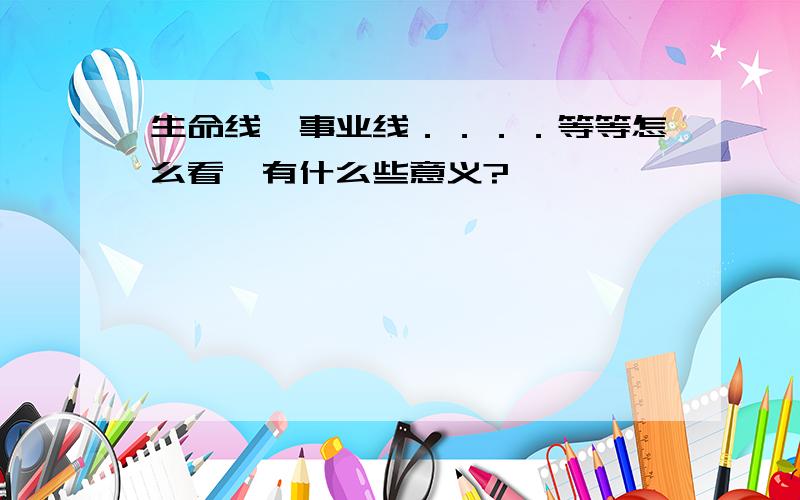 生命线,事业线．．．．等等怎么看,有什么些意义?