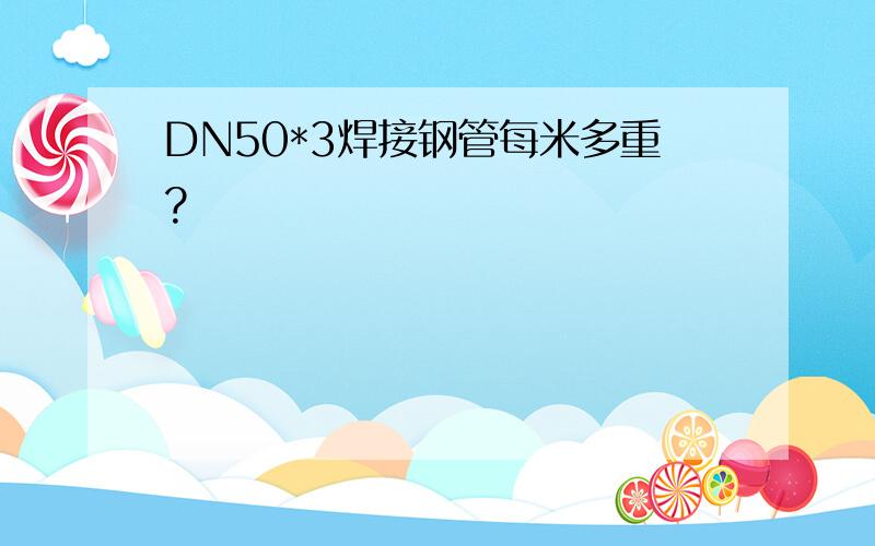 DN50*3焊接钢管每米多重?