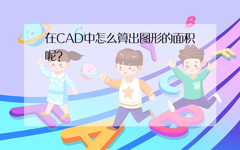 在CAD中怎么算出图形的面积呢?