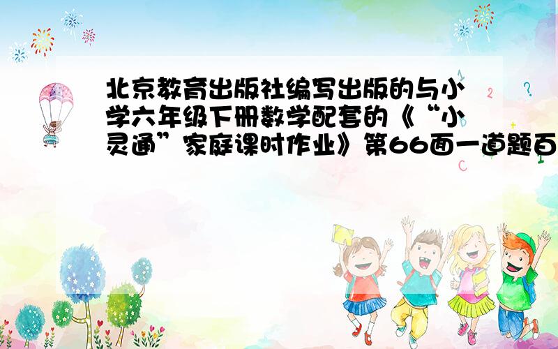 北京教育出版社编写出版的与小学六年级下册数学配套的《“小灵通”家庭课时作业》第66面一道题百思不得其解,有粗细不同的两支蜡烛,细蜡烛之长是粗蜡烛之长的2倍,细蜡烛点完需要1小时