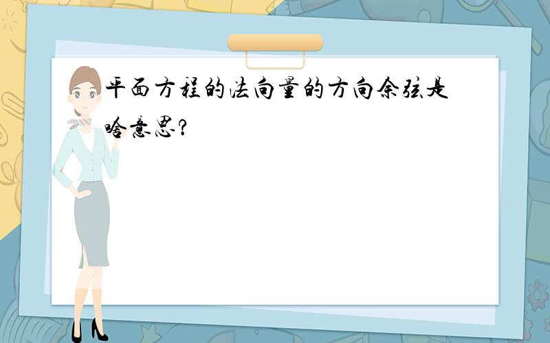 平面方程的法向量的方向余弦是啥意思?