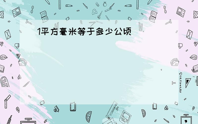 1平方毫米等于多少公顷