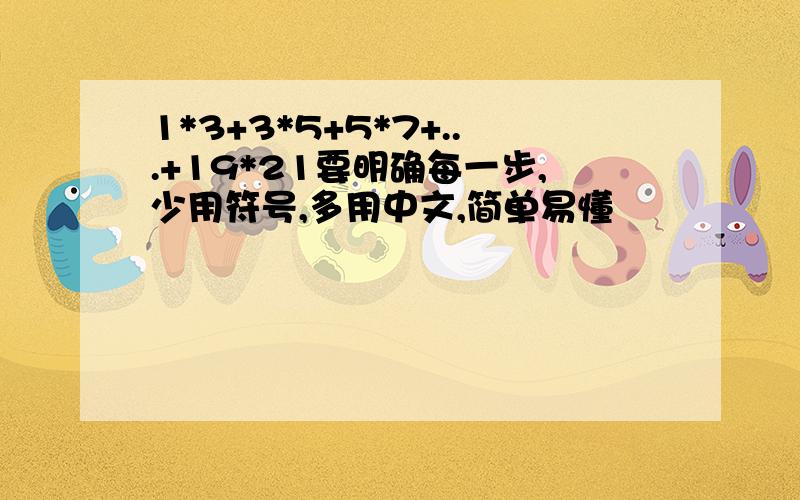 1*3+3*5+5*7+...+19*21要明确每一步,少用符号,多用中文,简单易懂
