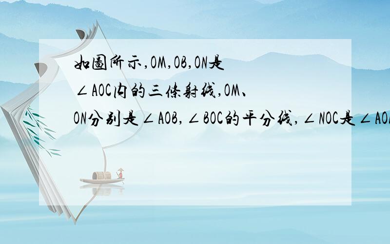 如图所示,OM,OB,ON是∠AOC内的三条射线,OM、ON分别是∠AOB,∠BOC的平分线,∠NOC是∠AOM的三倍,∠BON比∠MOB大20°,求∠AOC的度数...