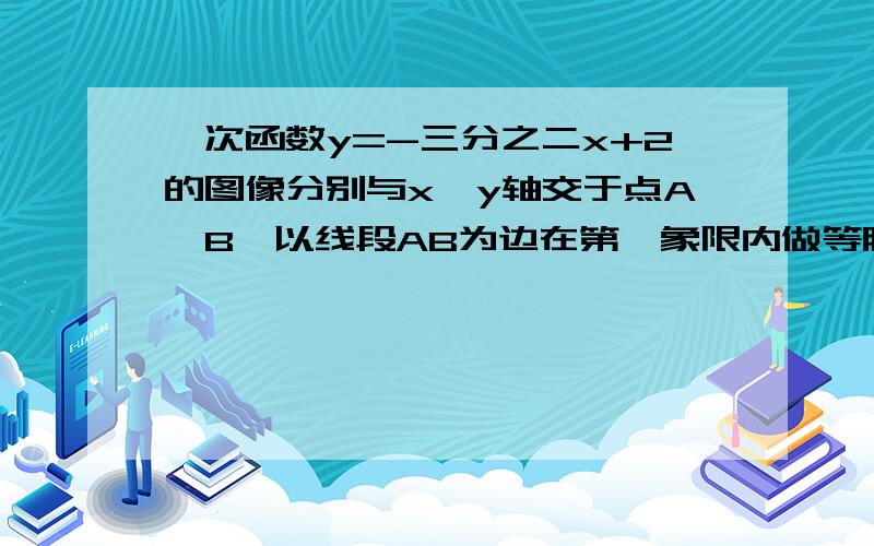 一次函数y=-三分之二x+2的图像分别与x,y轴交于点A,B,以线段AB为边在第一象限内做等腰直角三角形ABC,求B、C的坐标~