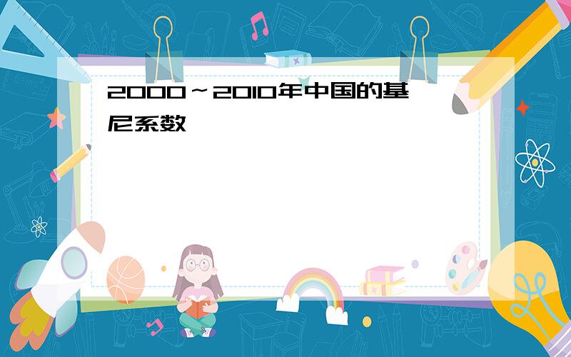 2000～2010年中国的基尼系数