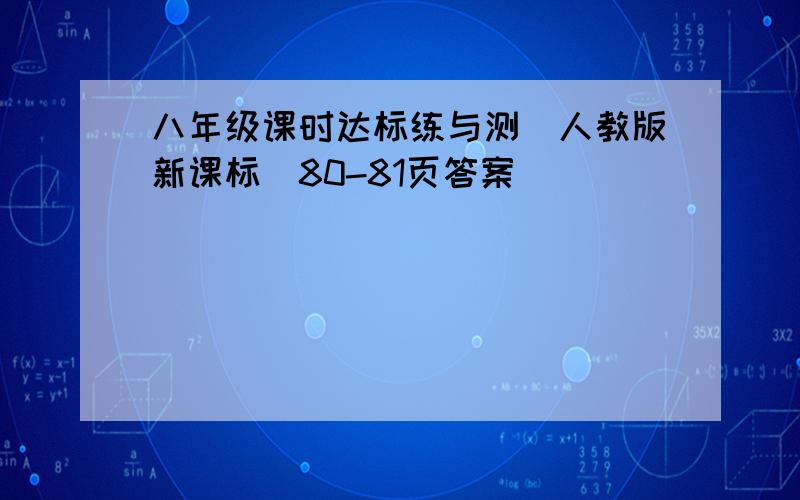 八年级课时达标练与测〈人教版新课标〉80-81页答案