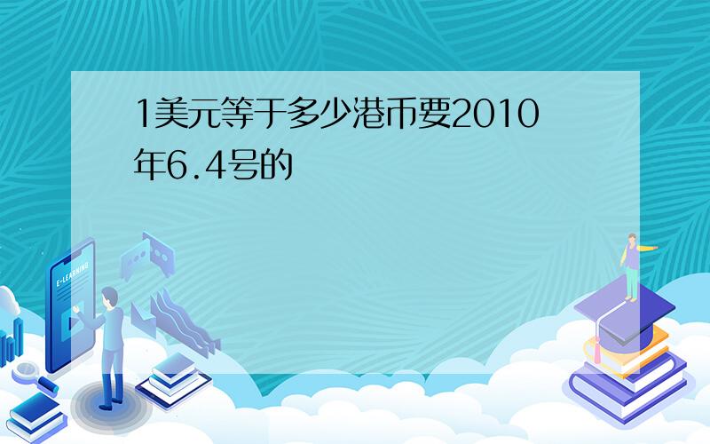 1美元等于多少港币要2010年6.4号的