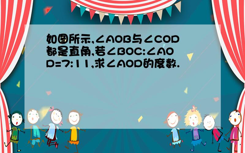 如图所示,∠AOB与∠COD都是直角,若∠BOC:∠AOD=7:11,求∠AOD的度数.