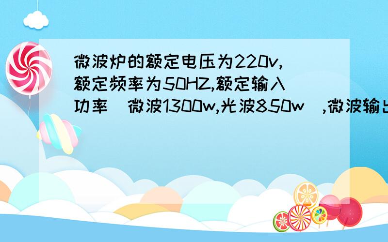 微波炉的额定电压为220v,额定频率为50HZ,额定输入功率（微波1300w,光波850w),微波输出功率800w,额定微波频率2450MHZ.现在的电费为0.538元,假如我用火力百分之90进行烧烤食物,用时一小时,电费是多