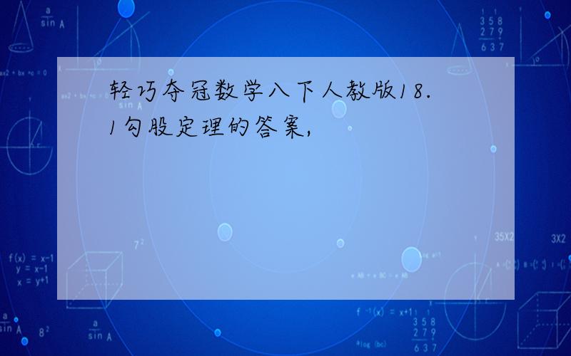 轻巧夺冠数学八下人教版18.1勾股定理的答案,