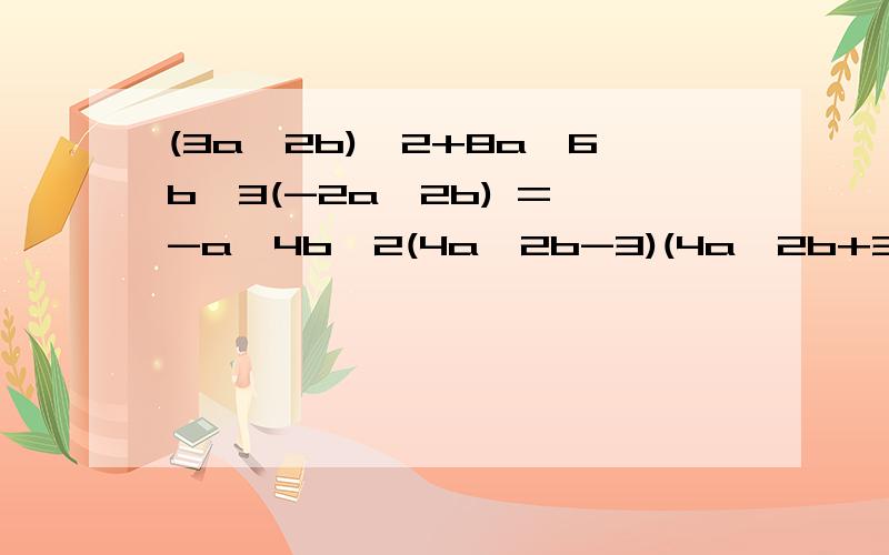 (3a^2b)^2+8a^6b^3(-2a^2b) = -a^4b^2(4a^2b-3)(4a^2b+3)