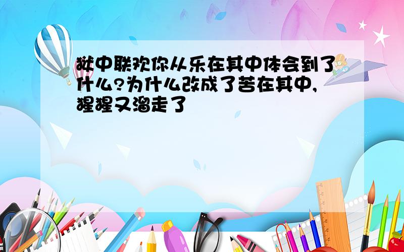 狱中联欢你从乐在其中体会到了什么?为什么改成了苦在其中,猩猩又溜走了