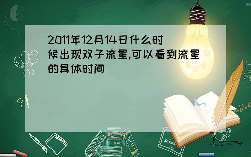 2011年12月14日什么时候出现双子流星,可以看到流星的具体时间