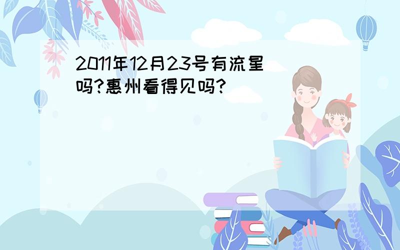 2011年12月23号有流星吗?惠州看得见吗?