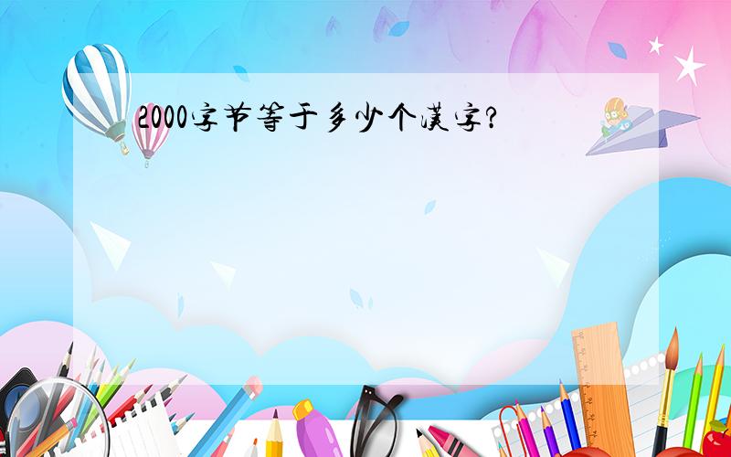 2000字节等于多少个汉字?