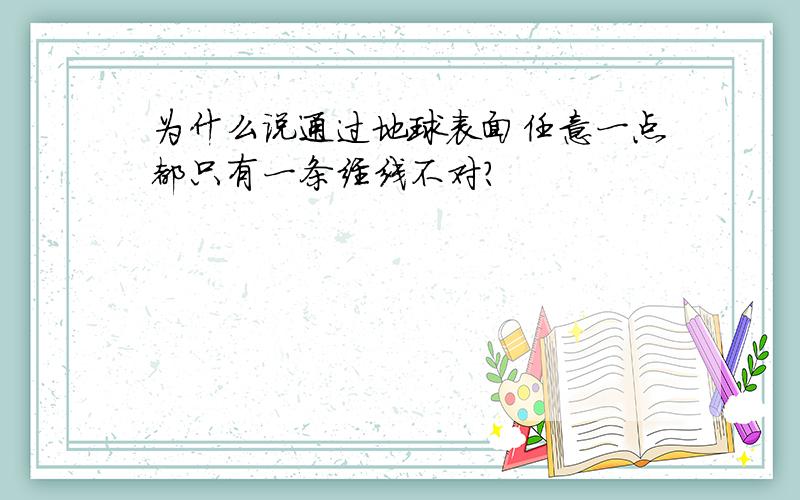 为什么说通过地球表面任意一点都只有一条经线不对?