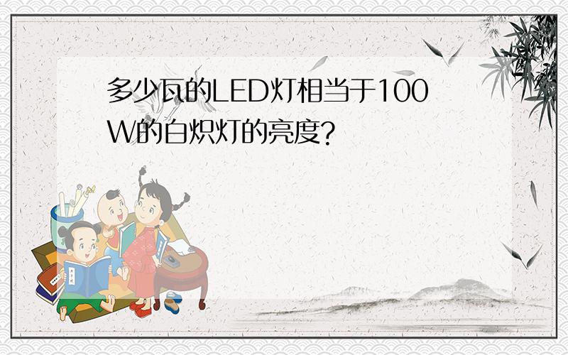 多少瓦的LED灯相当于100W的白炽灯的亮度?