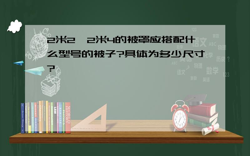 2米2*2米4的被罩应搭配什么型号的被子?具体为多少尺寸?