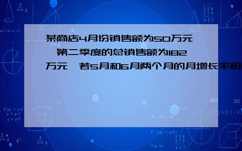 某商店4月份销售额为50万元,第二季度的总销售额为182万元,若5月和6月两个月的月增长率相同,求月增长率