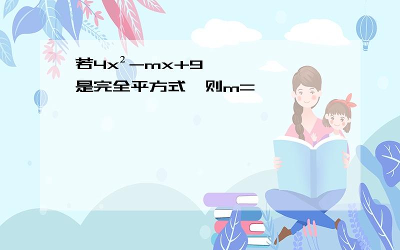 若4x²-mx+9是完全平方式,则m=