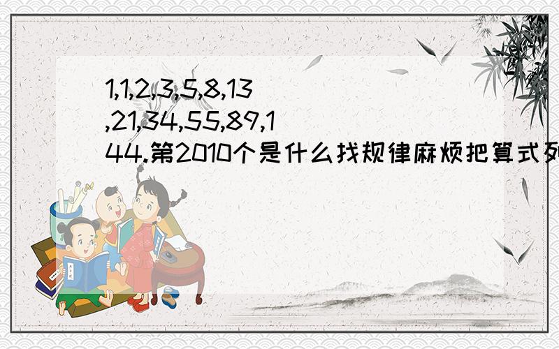 1,1,2,3,5,8,13,21,34,55,89,144.第2010个是什么找规律麻烦把算式列一下