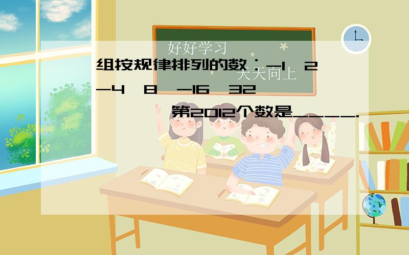 一组按规律排列的数：-1,2,-4,8,-16,32°°°°°°,第2012个数是____.