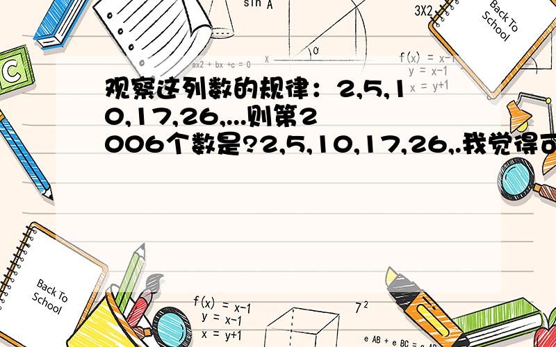 观察这列数的规律：2,5,10,17,26,...则第2006个数是?2,5,10,17,26,.我觉得可能 用得上乘方