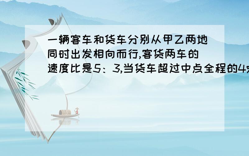 一辆客车和货车分别从甲乙两地同时出发相向而行,客货两车的速度比是5：3,当货车超过中点全程的4%时,两车相距132千米,甲乙两地相距多少千米?