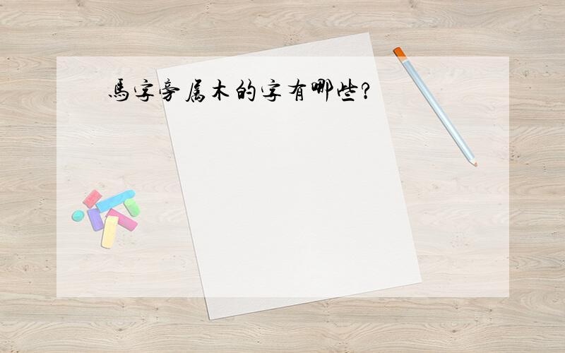 马字旁属木的字有哪些?