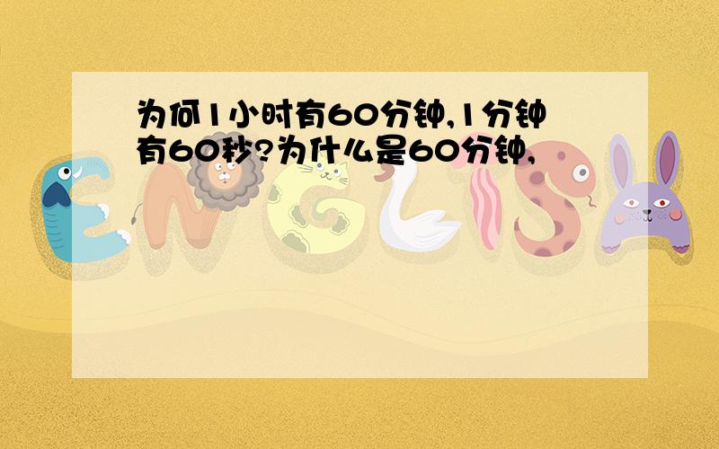 为何1小时有60分钟,1分钟有60秒?为什么是60分钟,