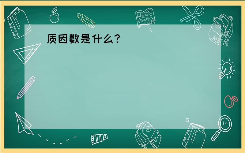 质因数是什么?