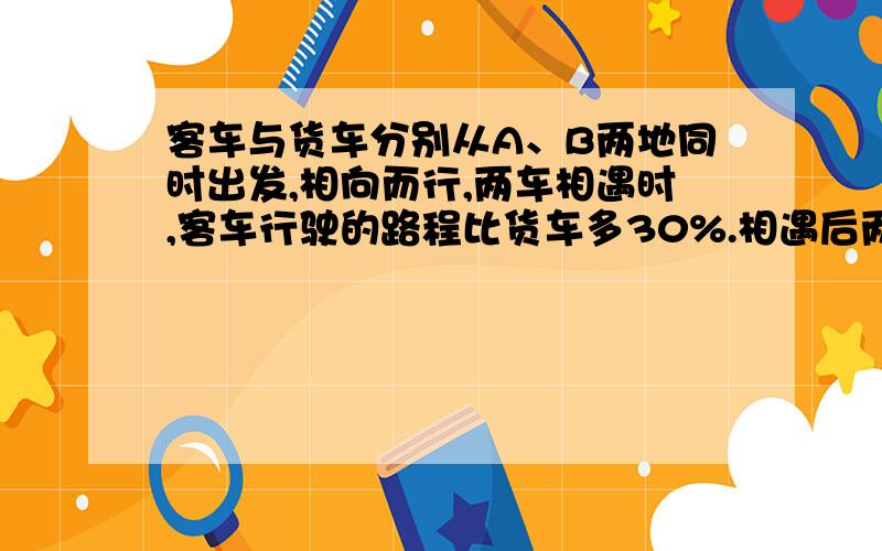 客车与货车分别从A、B两地同时出发,相向而行,两车相遇时,客车行驶的路程比货车多30%.相遇后两车继续以原来的速度前进,当客车到达B地时,行使的路程比货车多30千米,求A、B两地相距多少千