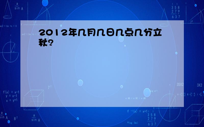 2012年几月几日几点几分立秋?