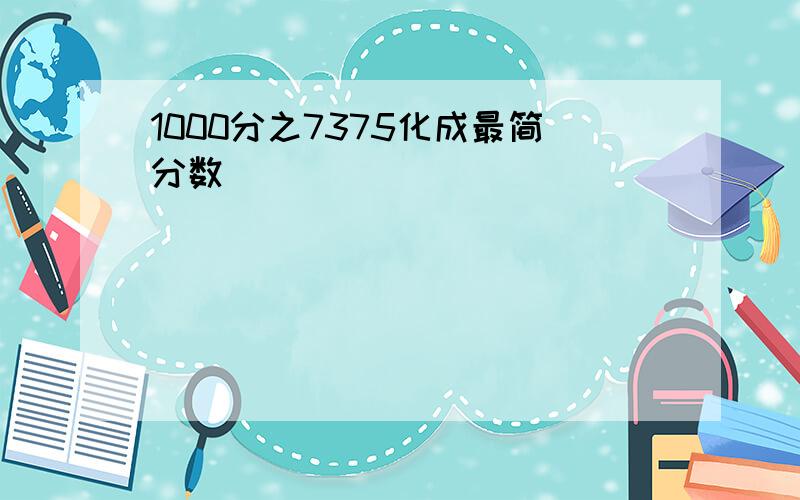 1000分之7375化成最简分数