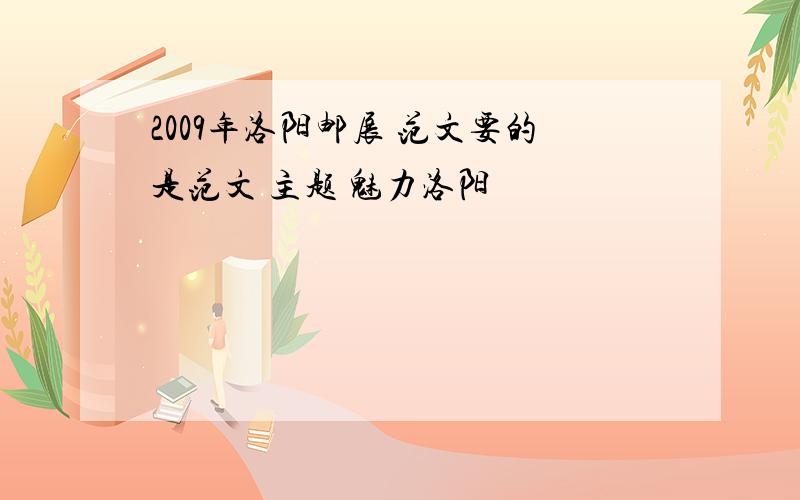 2009年洛阳邮展 范文要的是范文 主题 魅力洛阳