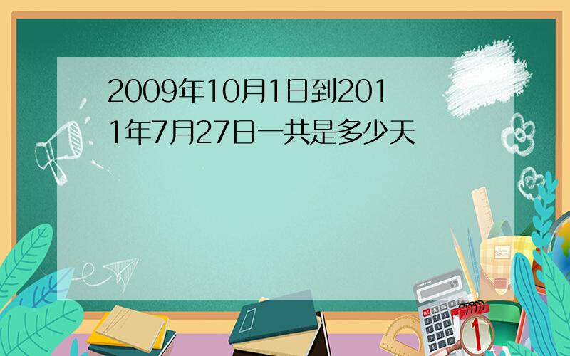 2009年10月1日到2011年7月27日一共是多少天