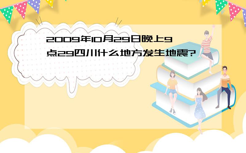 2009年10月29日晚上9点29四川什么地方发生地震?