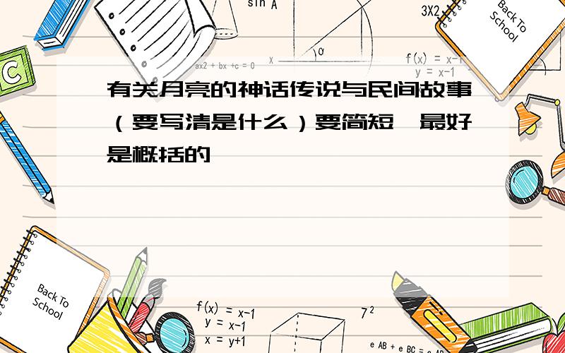 有关月亮的神话传说与民间故事（要写清是什么）要简短,最好是概括的