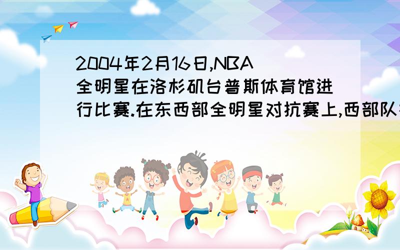 2004年2月16日,NBA全明星在洛杉矶台普斯体育馆进行比赛.在东西部全明星对抗赛上,西部队在剩下12分钟是还以a分落后,按照队员平时的成绩,每分钟可投篮b次,西部队三分球命中率为60%.每3次投篮