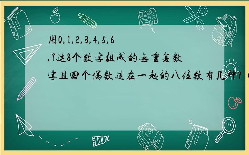 用0,1,2,3,4,5,6,7这8个数字组成的无重复数字且四个偶数连在一起的八位数有几种?（2736）,咋算的