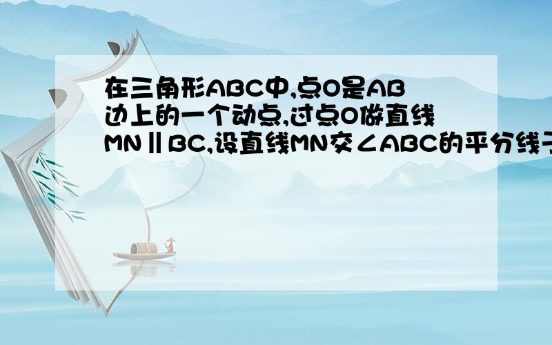 在三角形ABC中,点O是AB边上的一个动点,过点O做直线MN‖BC,设直线MN交∠ABC的平分线于点E,交∠ABC的外角平分线于点F.1）求证EO=FO2)当点O运动到何处时,四边形AEBF为矩形?证明你的结论