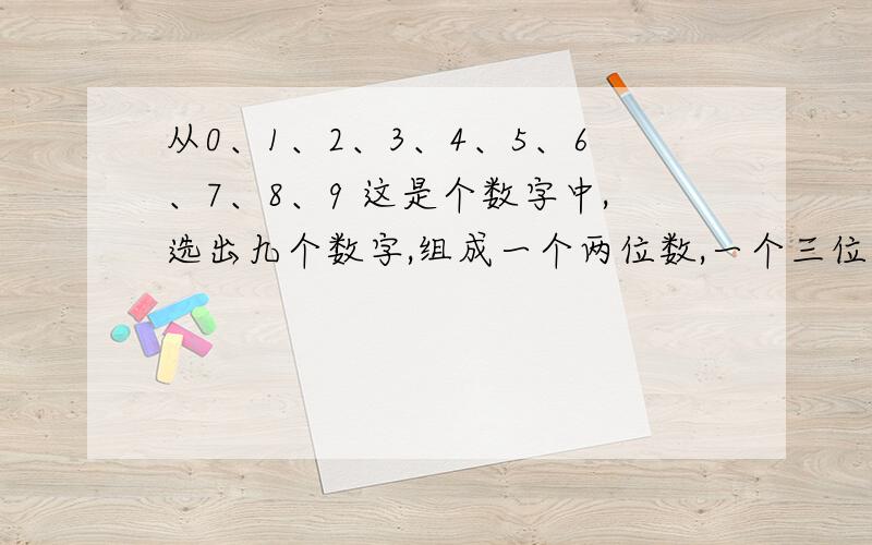 从0、1、2、3、4、5、6、7、8、9 这是个数字中,选出九个数字,组成一个两位数,一个三位数和一个四位数,使这三个数的和等于2010,那么其中未被选中的数字是（ ）.