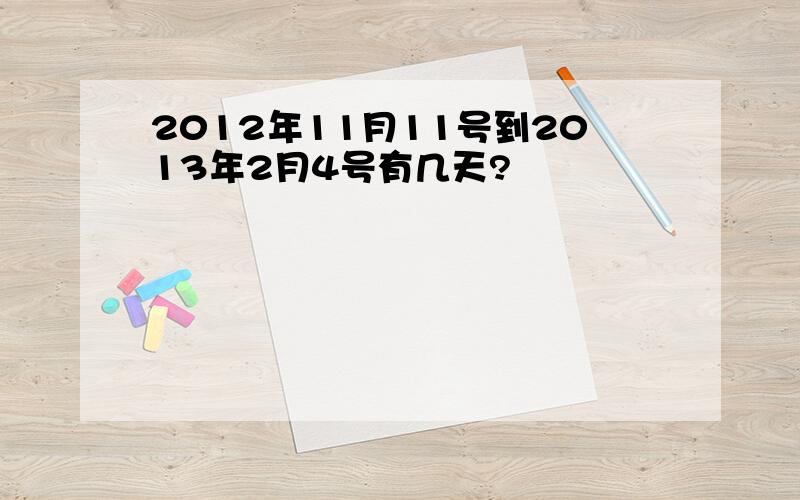 2012年11月11号到2013年2月4号有几天?