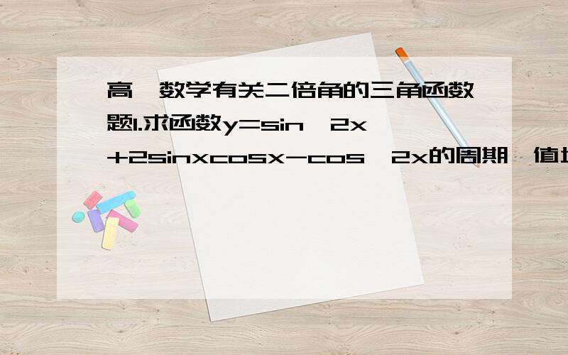 高一数学有关二倍角的三角函数题1.求函数y=sin^2x+2sinxcosx-cos^2x的周期、值域和单调区间2.已知sin(π/4-α)=5/13(0＜α＜π/4),求cos2α/cos(π/4+α)求解答过程!