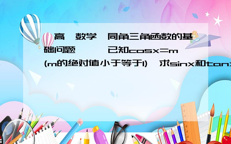 【高一数学】同角三角函数的基础问题》》》已知cosx=m(m的绝对值小于等于1),求sinx和tanx的值不用分类讨论,只需要回答：当m=+-1时,x的终边为什么会落在x轴上?请说明,